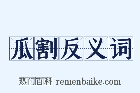 瓜割反义词是什么意思的图片